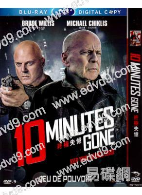 終極失憶10 Minutes Gone(布魯斯·威利斯)