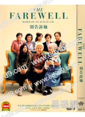 別告訴她The Farewell