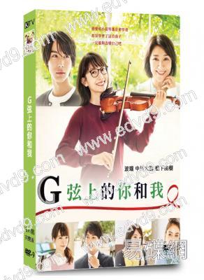 G弦上的你和我(波瑠 中川大誌)(高清獨家版)