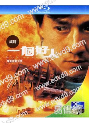 一個好人(1997)(成龍)(25G藍光)(經典重發)