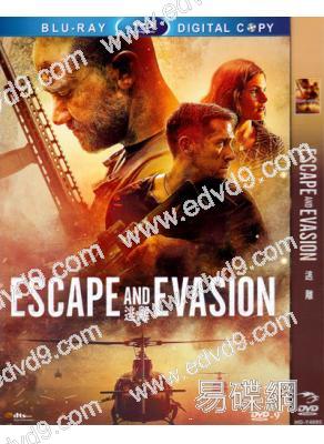 逃離Escape and Evasion