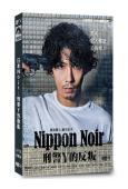 日本Noir:刑事Y的叛亂(賀來賢人 廣末涼子)(高清獨家版...