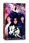 將夜2(2020)(王鶴棣 宋伊人)(5片裝)