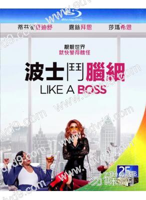 姐妹老板 Like a Boss(25G藍光)