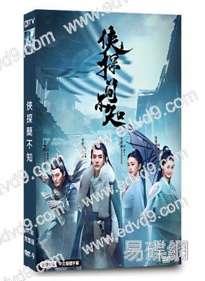 俠探簡不知(2020)(於濟瑋 王燕陽)(高清獨家版)