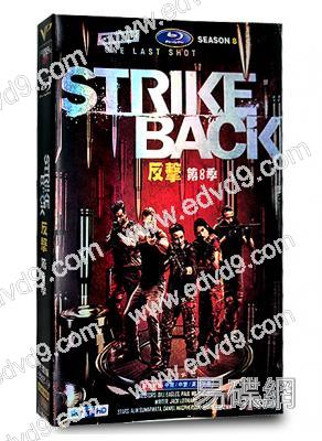 勇者逆襲/反擊 第八季 Strike Back 8