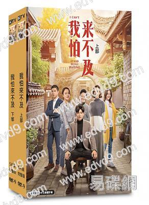 我怕來不及(2019)(10片裝)(高清獨家版)