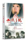小姨多鶴(2009)(孫儷 姜武)(7片裝)(高清獨家版)