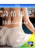 詩情攝欲/珍品Curiosa(法語)(25G藍光)