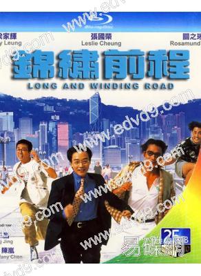 錦繡前程(1994)(張國榮 梁家輝)(25G藍光)(經典重發)