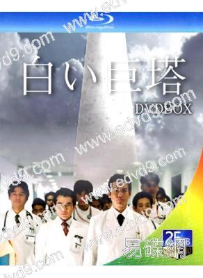 白色巨塔(2003)(2BD)(25G藍光)