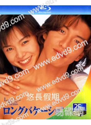 悠長假期(1996)(25G藍光)