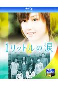 一公升的淚(2005)(2BD)(25G藍光)