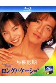 悠長假期(1996)(25G藍光)