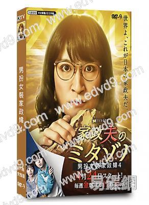 男扮女裝家政婦4/家政夫三田園(松岡昌宏)(高清獨家版)