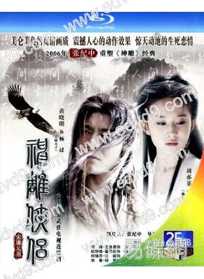 神雕俠侶(2006)(黃曉明版)(2BD)(25G藍光精裝版)