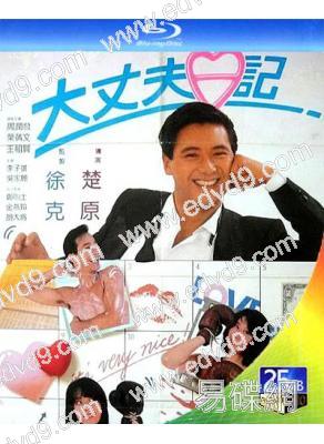 大丈夫日記(1988)(周潤發 王祖賢)(25G藍光)(經典重發)