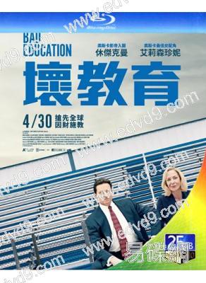 壞教育Bad Education(2019)(25G藍光)