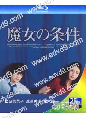 魔女的條件(1999)(松島菜菜子)(25G藍光)