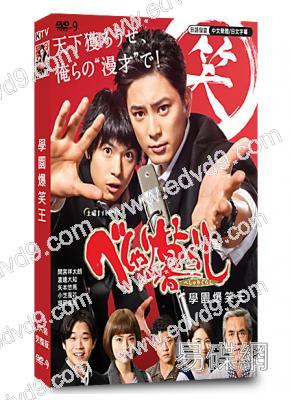 學園爆笑王(間宮祥太朗 渡邊大知)(2019)(高清獨家版)