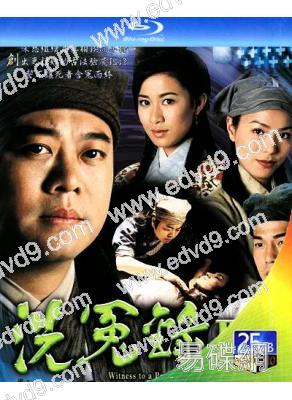 洗冤錄(1+2部)(2003)(2BD)(25G藍光)