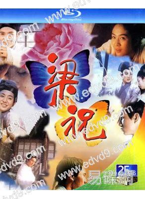 梁祝(1994)(吳奇隆 楊采妮)(25G藍光)(經典重發)