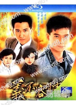 義不容情(1989)(黃日華 溫兆倫)(2BD)(25G藍光)