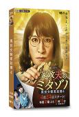 男扮女裝家政婦4/家政夫三田園(松岡昌宏)(高清獨家版)