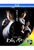 惡女三部曲3:壞人們(2007)(米倉涼子)(25G藍光)