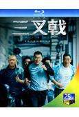 三叉戟1(陳建斌 董勇)(2BD)(25G藍光)