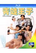 青蛙王子(1984)(鐘鎮濤 張曼玉)(25G藍光)(經典重...