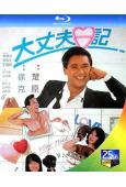 大丈夫日記(1988)(周潤發 王祖賢)(25G藍光)(經典...