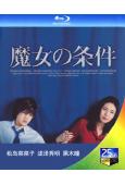 魔女的條件(1999)(松島菜菜子)(25G藍光)