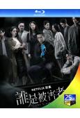 誰是被害者 第一季(2020)(張孝全 許瑋寧)(台劇)(2...