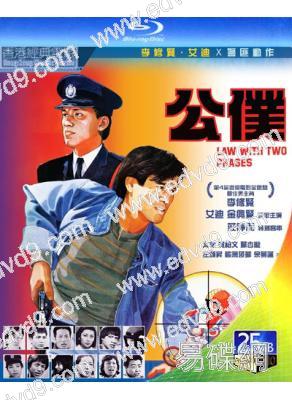 公僕(1984)(李修賢 艾迪)(25G藍光)(經典重發)