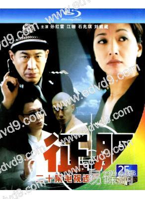 征服(2003)(孫紅雷 石兆琪)(25G藍光)