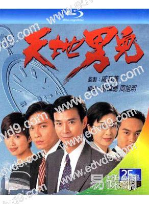 天地男兒(1996)(鄭少秋 羅嘉良)(3BD)(25G藍光)