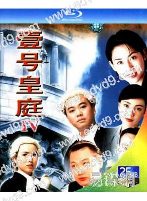壹號皇庭4(1995)(2BD)(25G藍光)