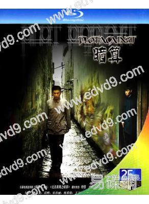 暗算(2006)(柳雲龍 高明)(2BD)(25G藍光)