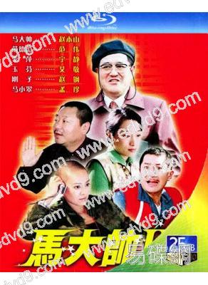 馬大帥(1-2部)(2003)(趙本山 範偉)(3BD)(25G藍光)