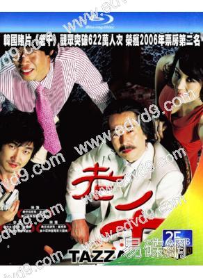 老千/泰沙大豪客(2006)(曹承佑 金惠秀)(25G藍光)