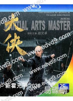 新霍元甲(2020)+電影版(趙文卓 毛林林)(2BD)(25G藍光)