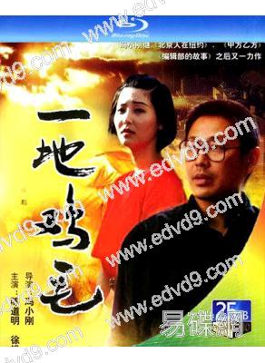 一地雞毛(1995)(陳道明 徐帆)(25G藍光)