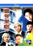 壹號皇庭4(1995)(2BD)(25G藍光)