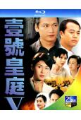 壹號皇庭5(1996)(2BD)(25G藍光)