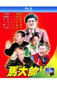 (精裝超高清藍光合集)馬大帥(1-3部)(2003)(趙本山...