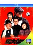 馬大帥3(2006)(趙本山 孟真)(2BD)(25G藍光)