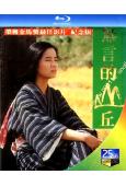 無言的山丘(1992)(楊貴媚 黃品源)(25G藍光)