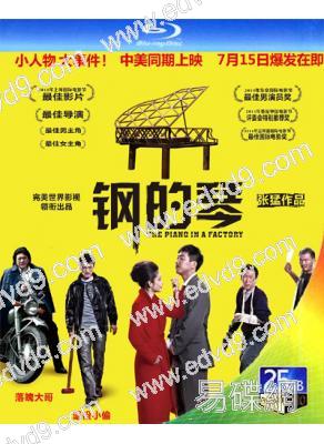 鋼的琴(2010)(王千源 秦海璐)(25G藍光)