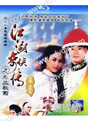 江湖奇俠傳(1997)(3BD)(25G藍光)(經典重發)